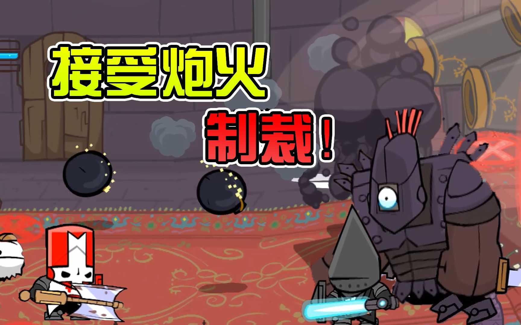 城堡破坏者5独眼boss上阵父子兵车轮战还要用大炮我太难了