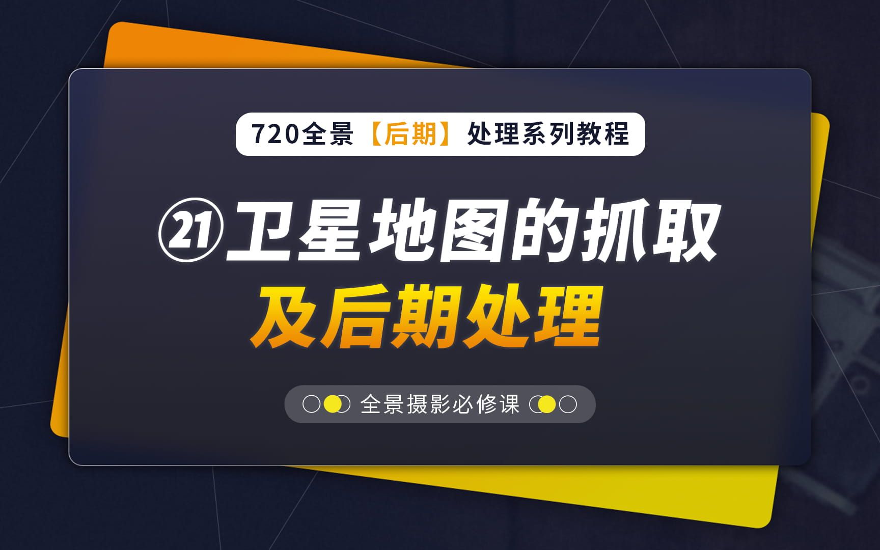 [图]21、蛙色VR天空之城卫星地图抓取及后期处理（720全景后期教程系列，蛙色VR）