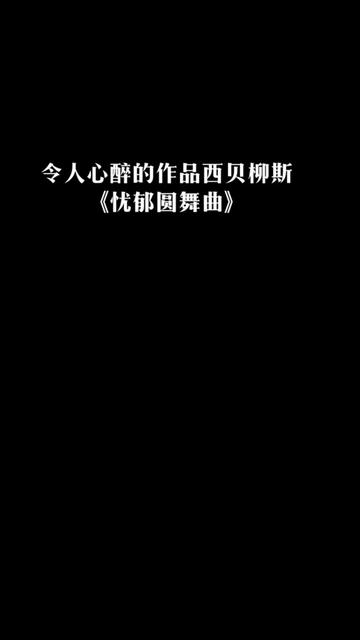 [图]听到第三小段，当欢快明亮的音节一下被拉出的时候，眼泪不由泉涌而出。人生就是交织着悲伤和欢乐的一部悲喜剧吗。