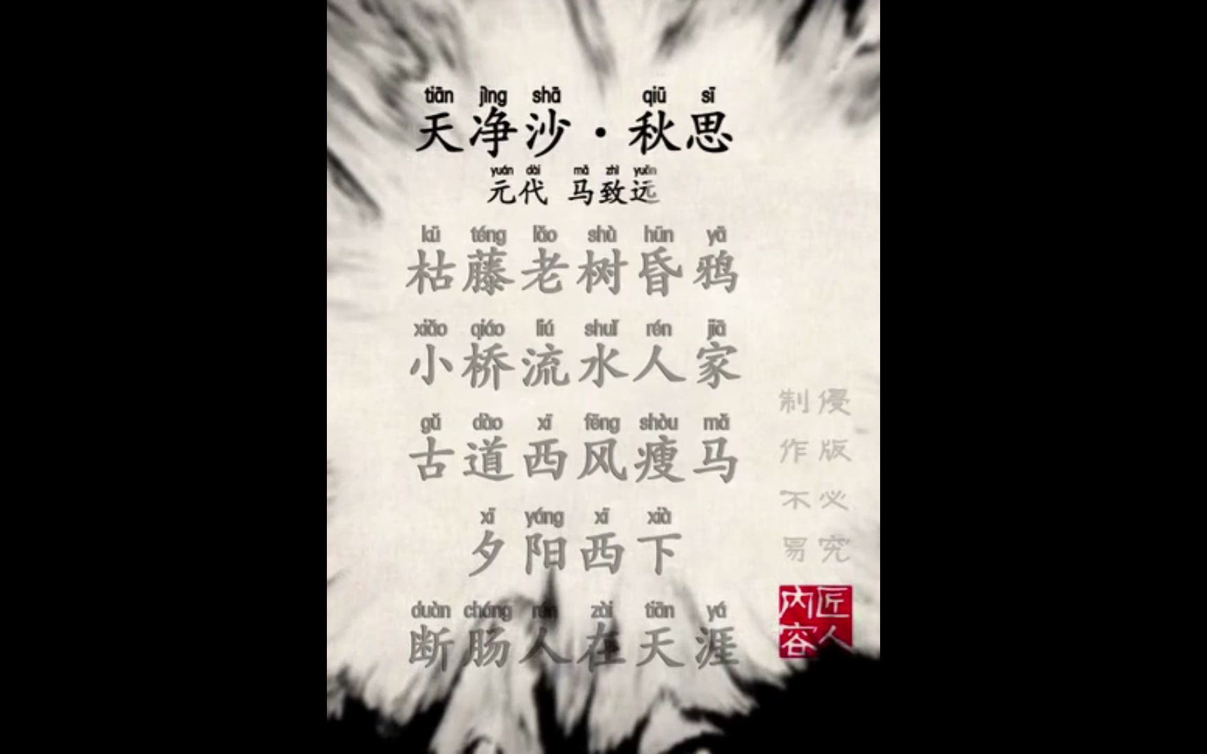 《枯藤老树昏鸦?》