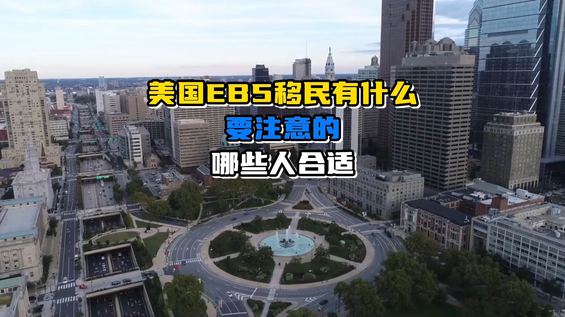 美国EB5移民有什么要注意的?哪些人合适哔哩哔哩bilibili