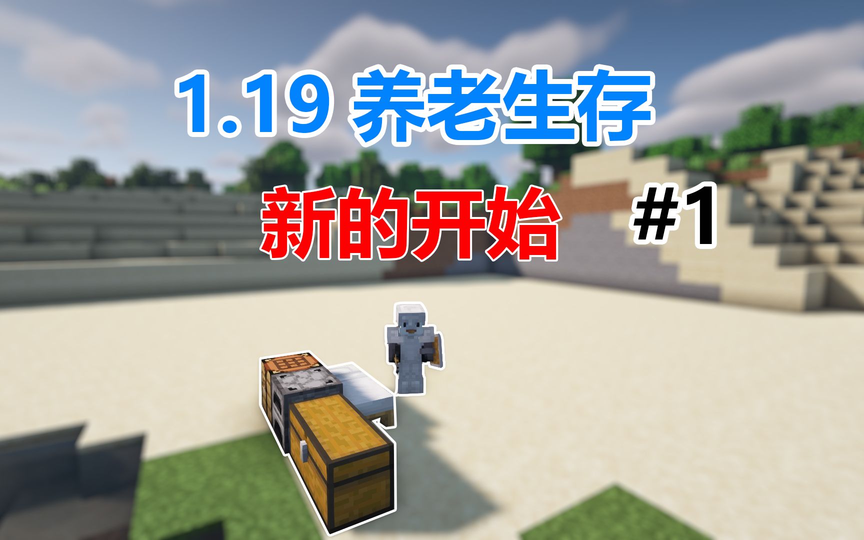 [图]我的世界1.19养老生存第一集：新的开始！