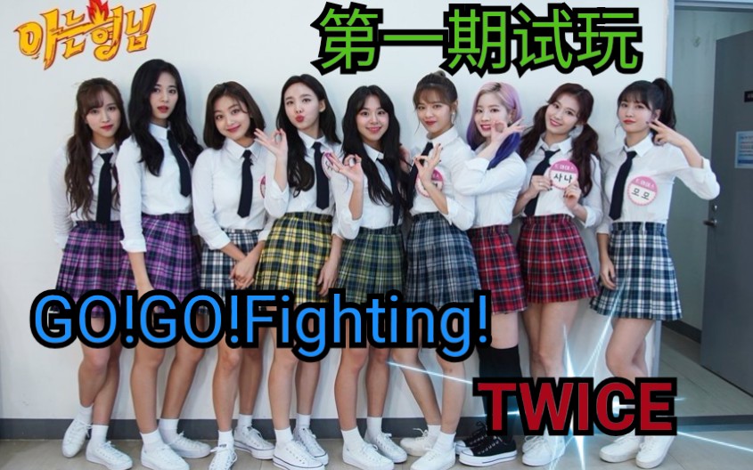 [图]TWICE_GO!GO!Fighting第一期试玩