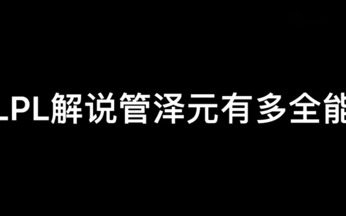 LPL管泽元有多全能,除了英雄联盟解说领域,这个人还涉及了游泳、篮球和足球还有管理学……真是深藏不露啊电子竞技热门视频