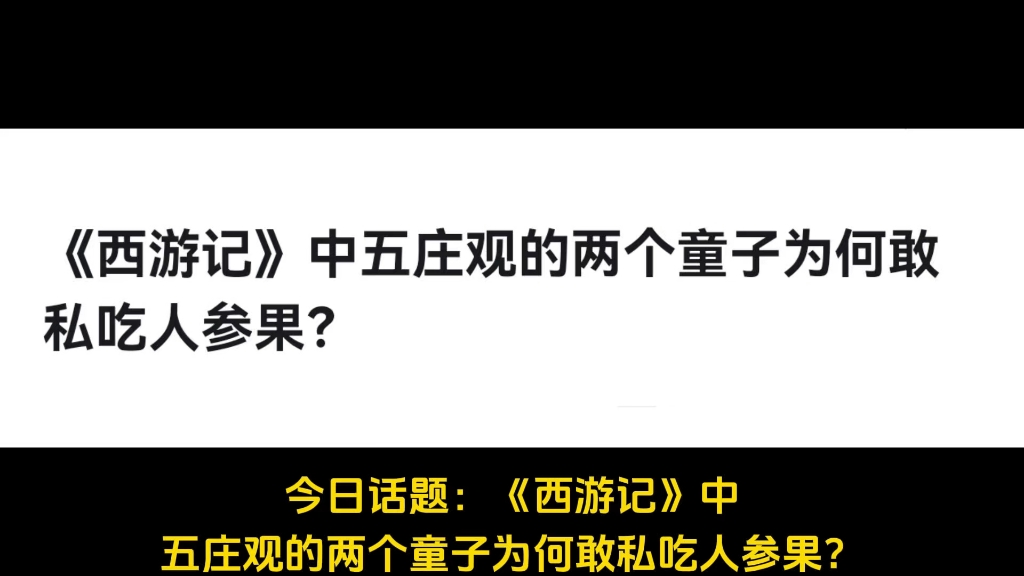 《西游记》中五庄观的两个童子为何敢私吃人参果?哔哩哔哩bilibili