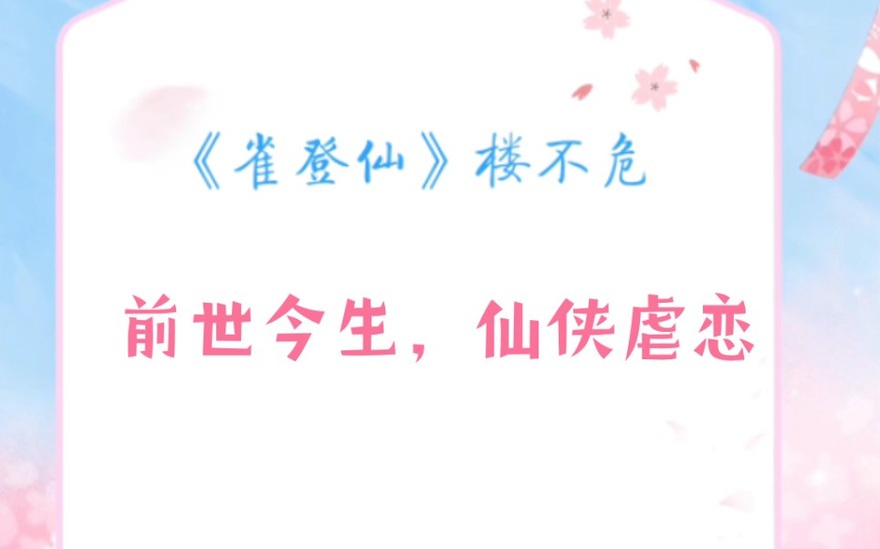 【推文】原耽《雀登仙》 仙侠,前世今生,虐文哔哩哔哩bilibili