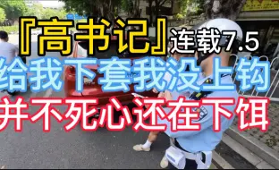 『高书记』连载7.5 给我下套我没上钩 并不死心还在下饵