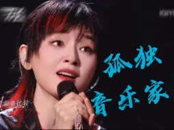 【音乐缘计划】顶级唱商的《孤独音乐家》Live女王从不让人失望