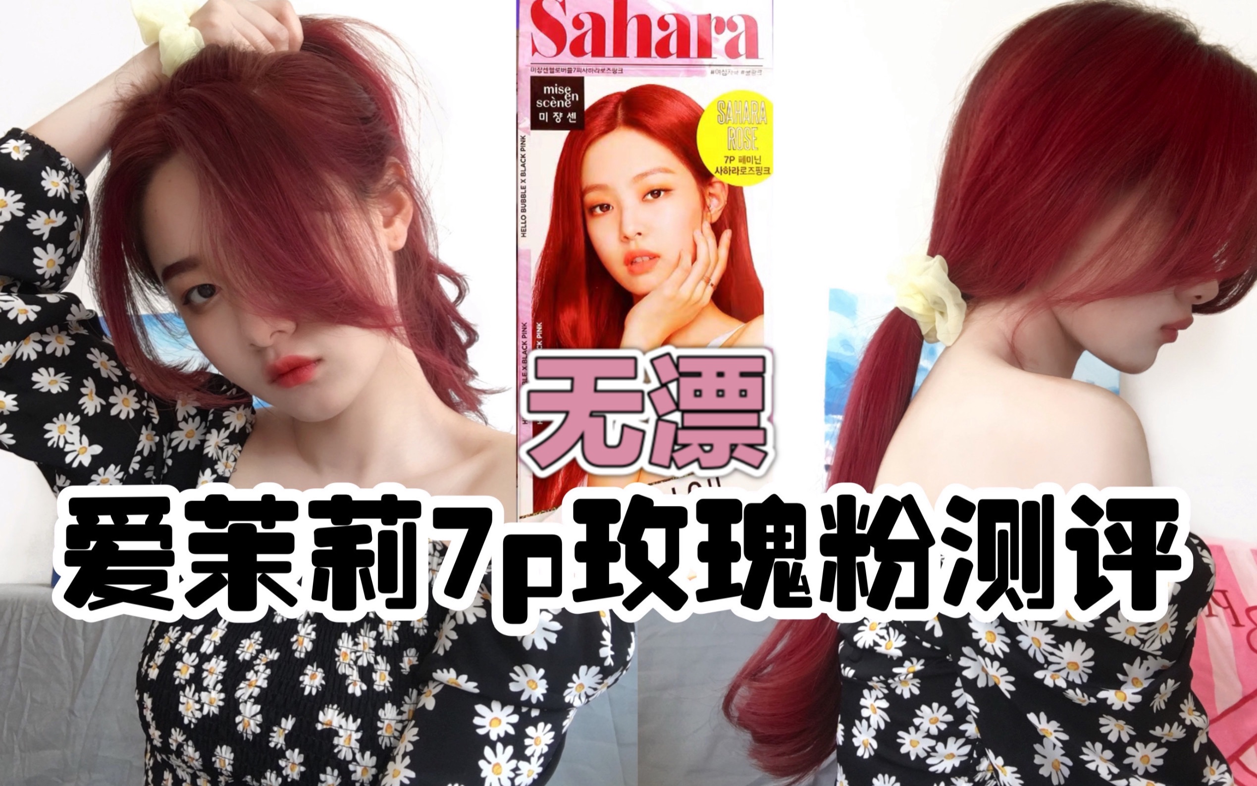 【爱茉莉7p泡泡染发剂】复古玫瑰粉diy测评|上黑下黄无漂自己染出女团