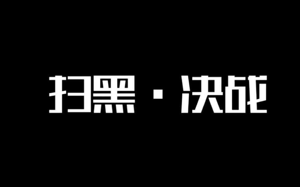 [图]致敬无形战线上的英雄：扫黑-除恶