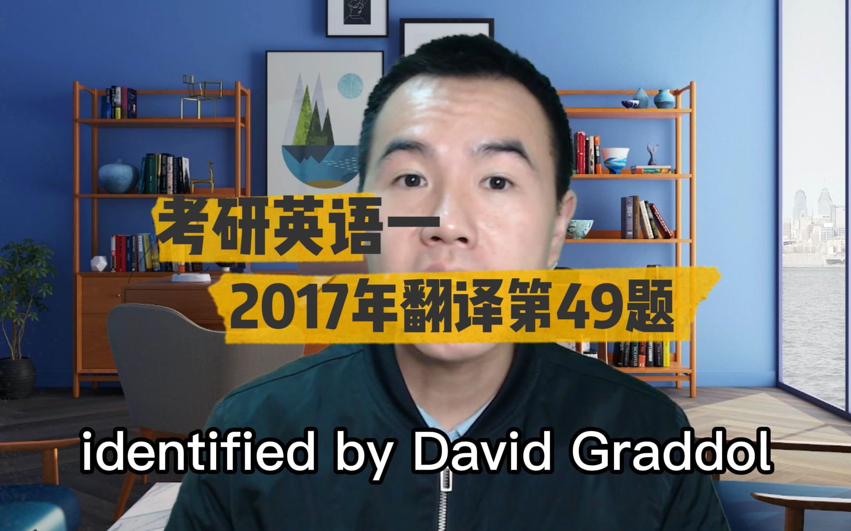 考研英语一2017年翻译第49题