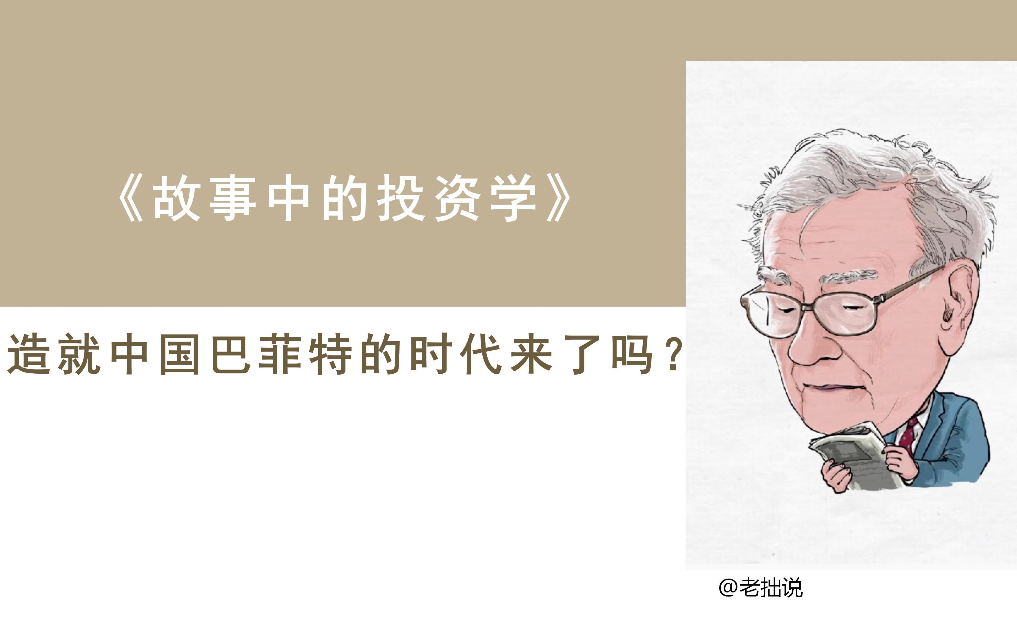 [图]造就中国巴菲特的时代来了吗？