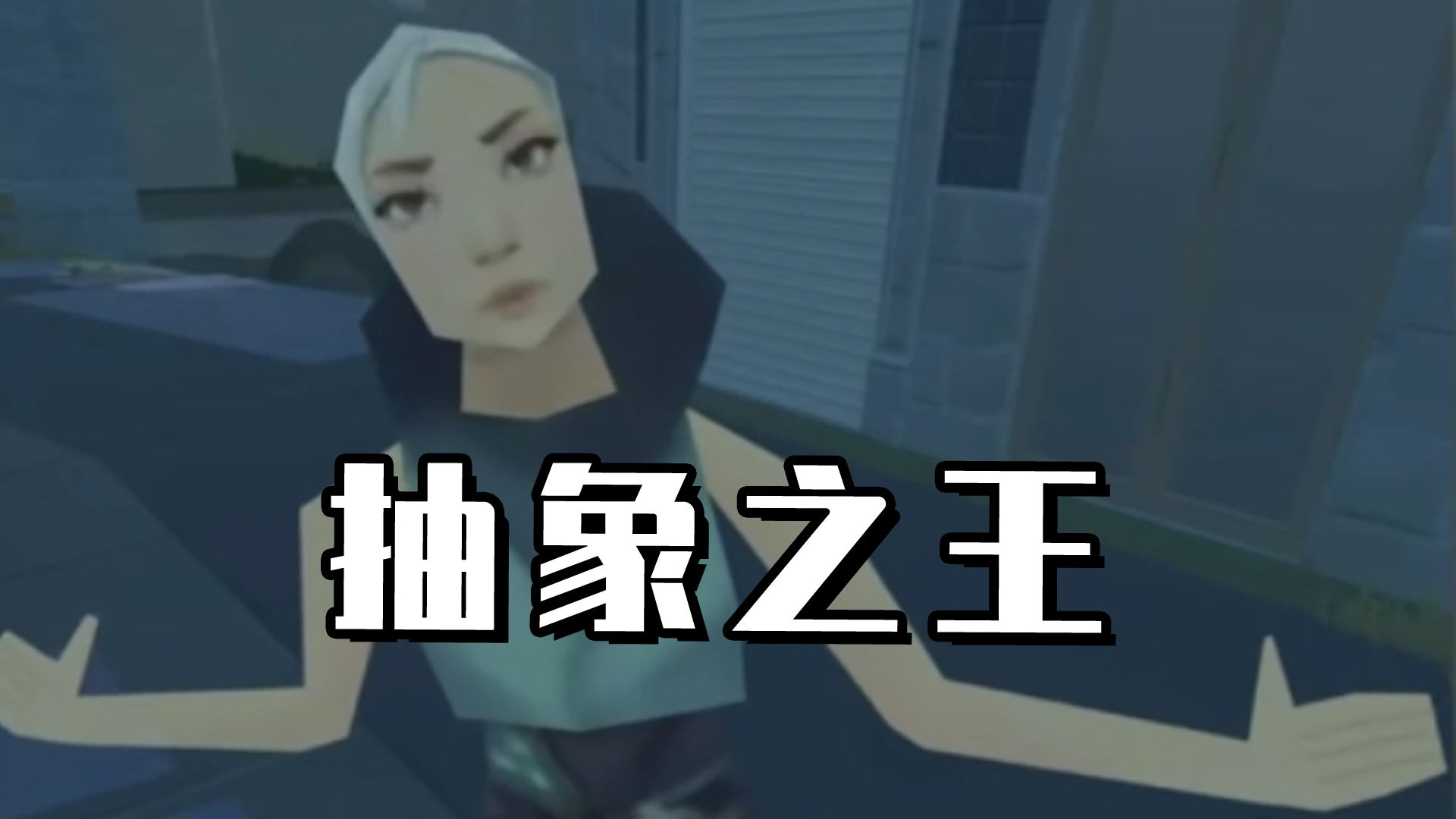 史上最励志的游戏主播！被公司背刺，从零开始，却靠着抽象重回巅峰！