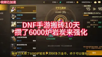 Download Video: 搬了10天布万加，终于攒够6000炉岩碳来强化，最后结果舒服了！