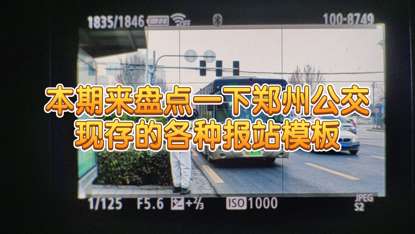 【郑州公交报站】盘点一下郑州公交现存的各种报站模板哔哩哔哩bilibili