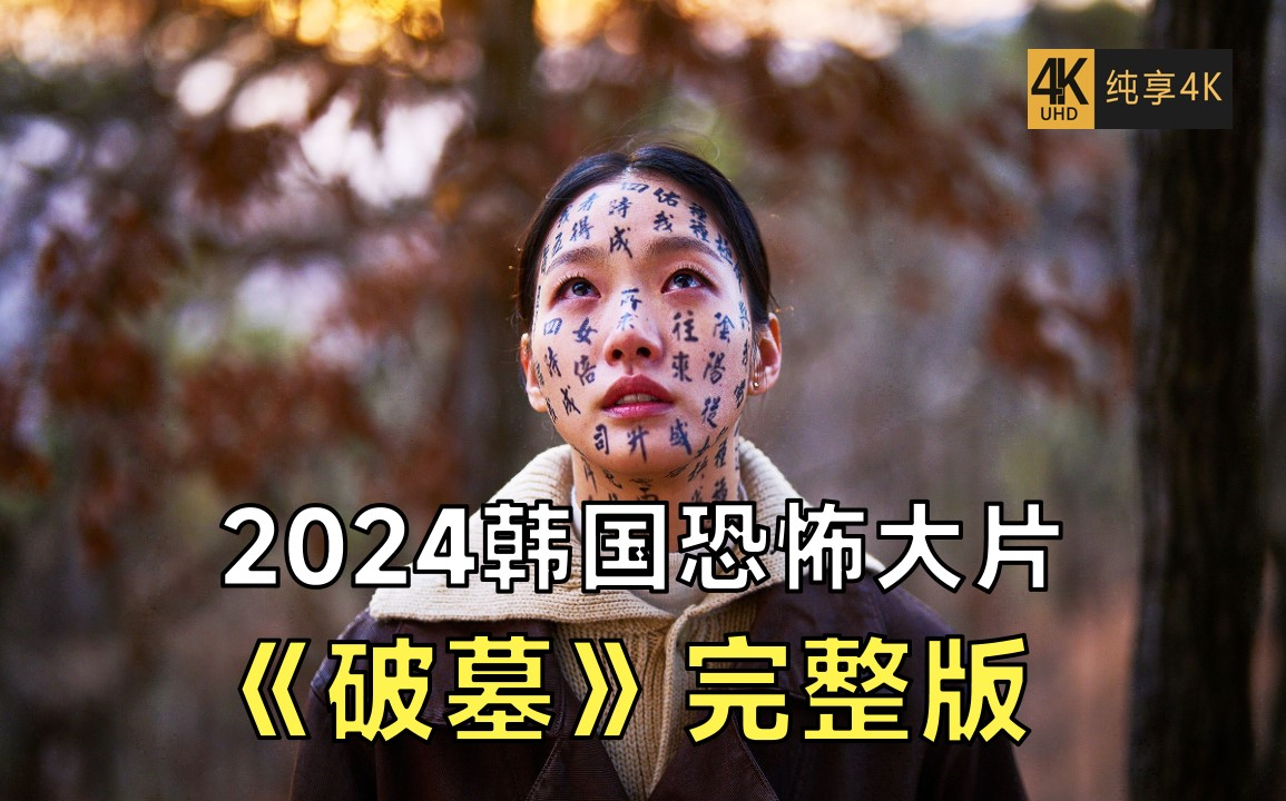 [图]2024韩国恐怖大片《破墓》高清4K画质完整版
