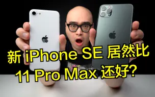 Descargar video: 新 iPhone SE 居然比 11 Pro Max 还好？开箱&简评【东凯】