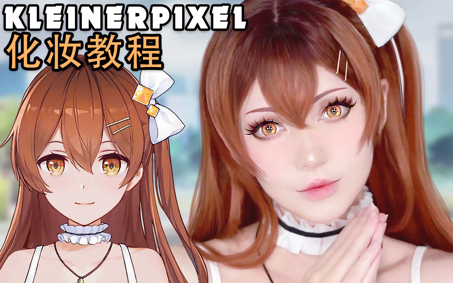 kleinerpixel艾琳雙生視界cosplay化妝教程