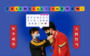 Download Video: 【莎头的REACTION】人生第一次磕国家队cp，你还别说，还有点上头耶磕得我...