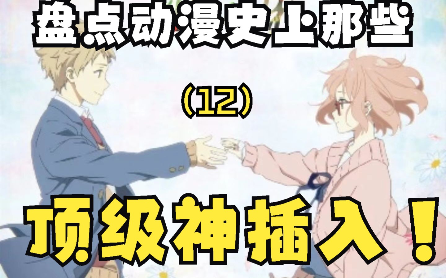 盘点动漫史上那些顶级的神插入！（12）——境界的彼方