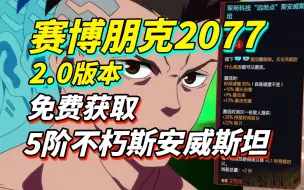 Download Video: 【赛博朋克2077】2.0 超强斯安威斯坦 “远地点” 免费获取攻略