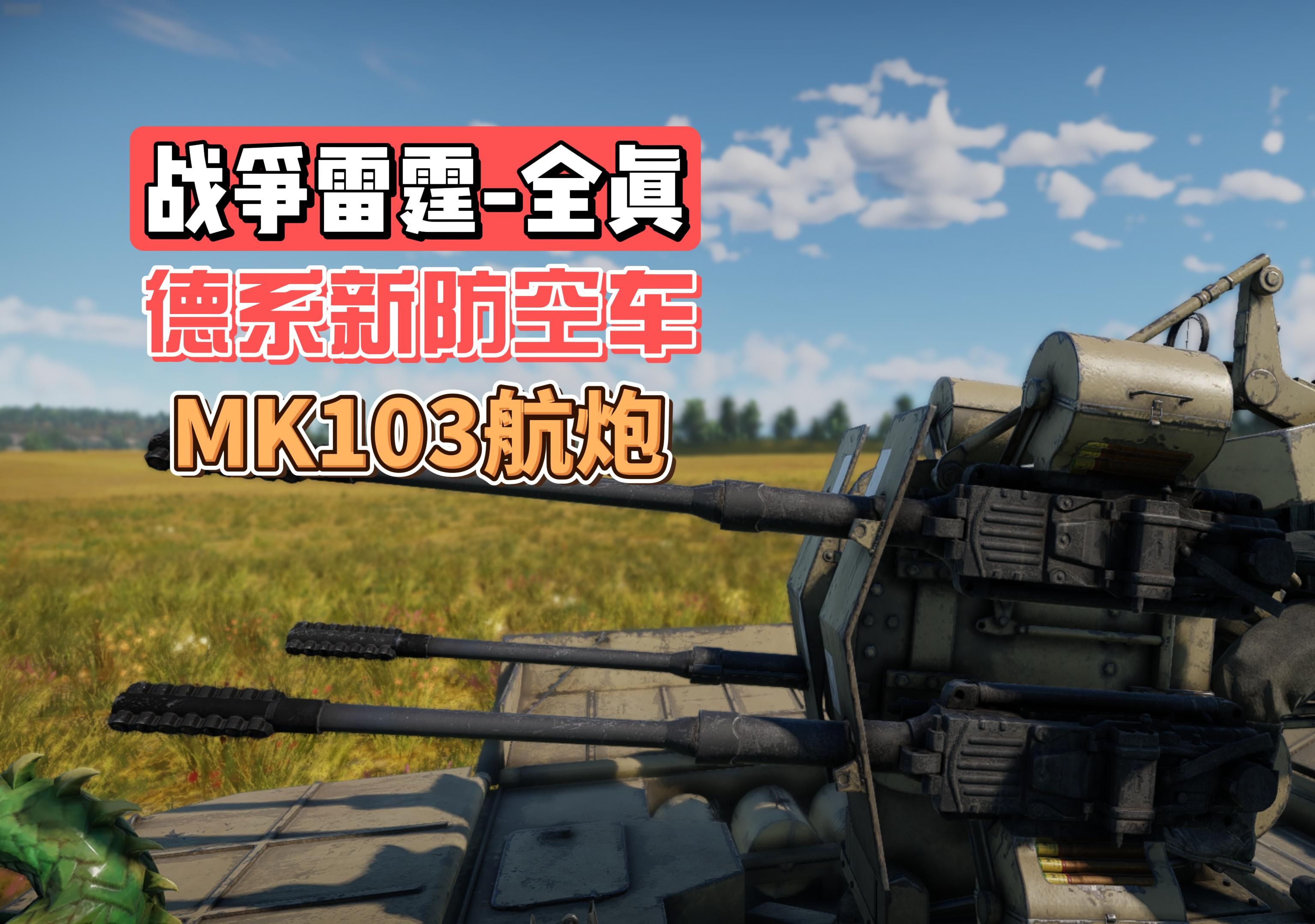 战争雷霆:陆战全真德系新载具搭载四挺mk103航炮防空车