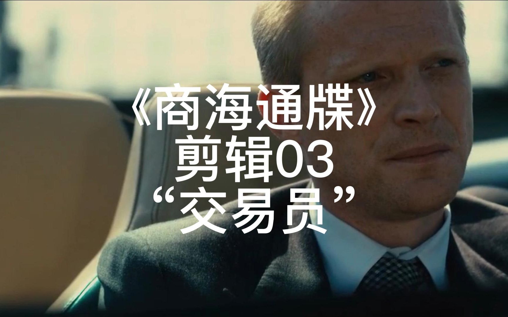 [图]商海通牒 Margin Call (2011)（角度）