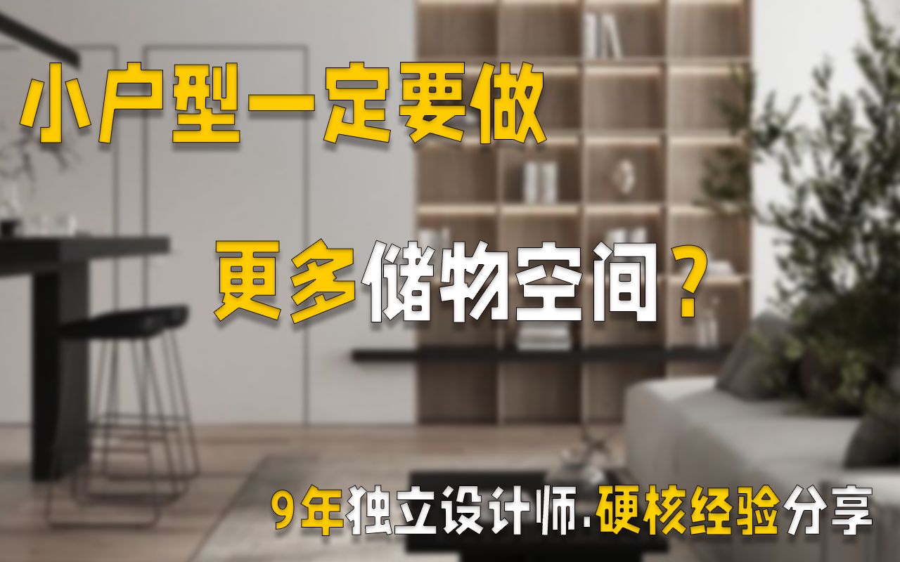 绝对硬核的小户型装修设计经验 9年独立设计师分享 放心食用哔哩哔哩bilibili