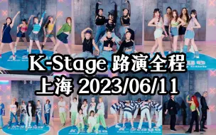 Download Video: 【K-Stage】路演也有炸裂齐舞？上海20230611路演全程 | KSTAGE | kst