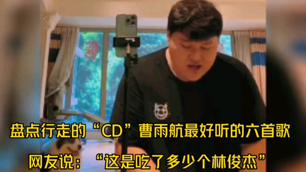 [图]盘点行走的“CD”曹雨航最好听的六首神级歌曲，一开口就惊艳全场，网友：这是吃了多少个林俊杰，。