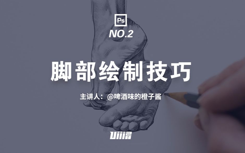 【优设PS板绘基础篇】NO.2 脚部绘制技巧哔哩哔哩bilibili