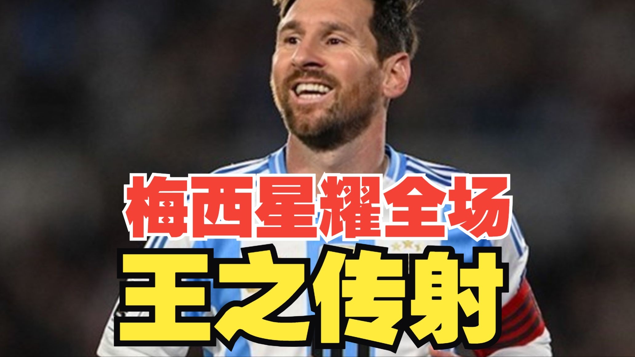 王之传射！梅西传射+屡造杀机，劳塔罗破门，阿根廷2比0战胜安哥拉！