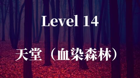 Backrooms】Level 14：天堂（血染森林）_哔哩哔哩_bilibili