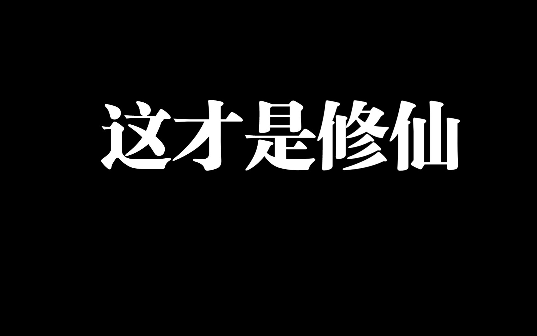 [图]用一首仙侠奇缘打开凡人…