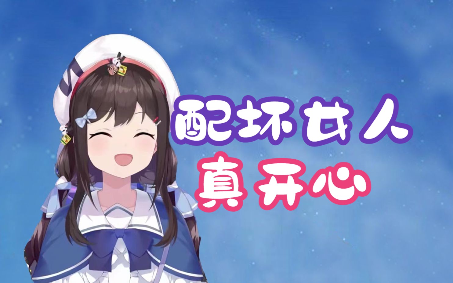 【shourei小n】《 配坏女人,真的好开心啊!》