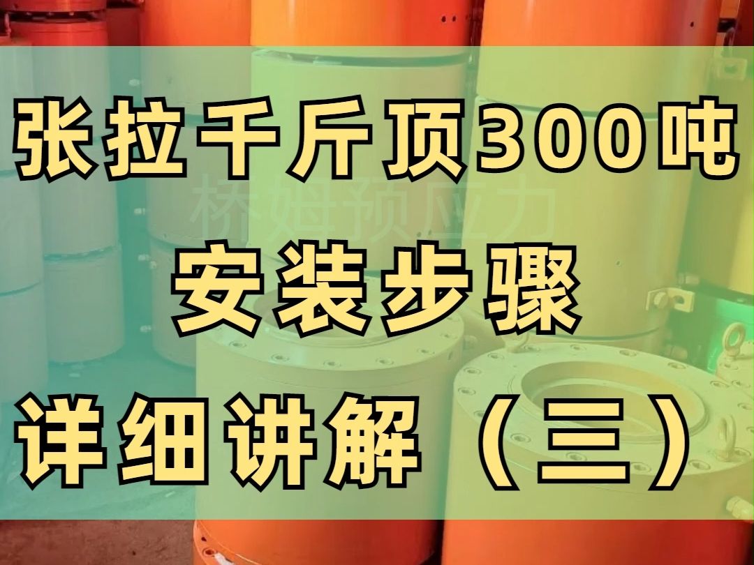 张拉千斤顶300吨安装详细步骤(三)哔哩哔哩bilibili