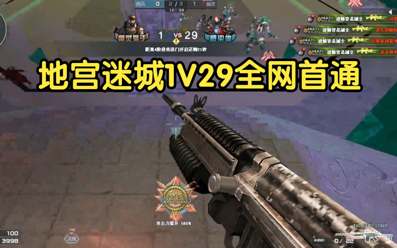 地宫迷城1V29全网首通:全服首位人类全程高能指挥通关网络游戏热门视频