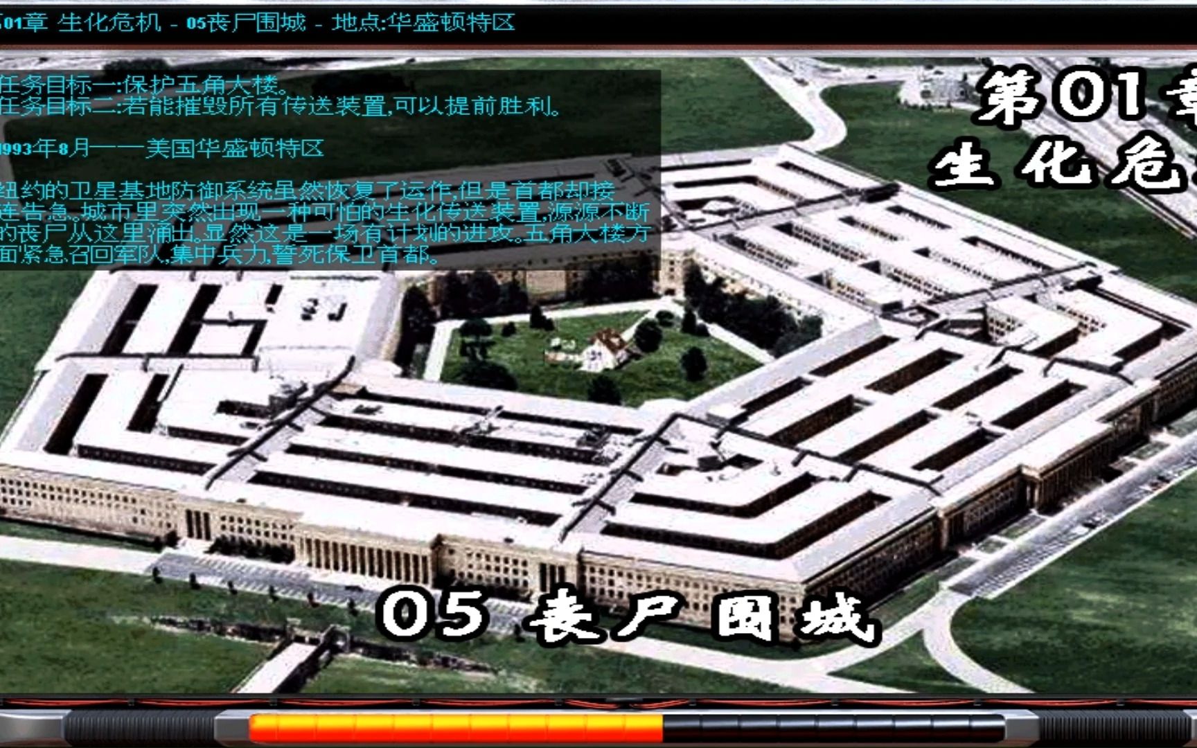 丧尸领地 五角大楼超时空防御战