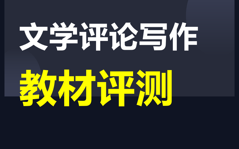 [图]【文学评论写作】教材评测｜文学考研阅读与写作｜文学考研专业课写作