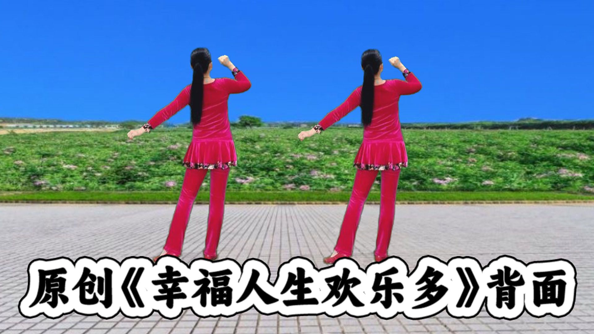 养心健身广场舞《幸福人生欢乐多》听歌跟跳舒服洒脱