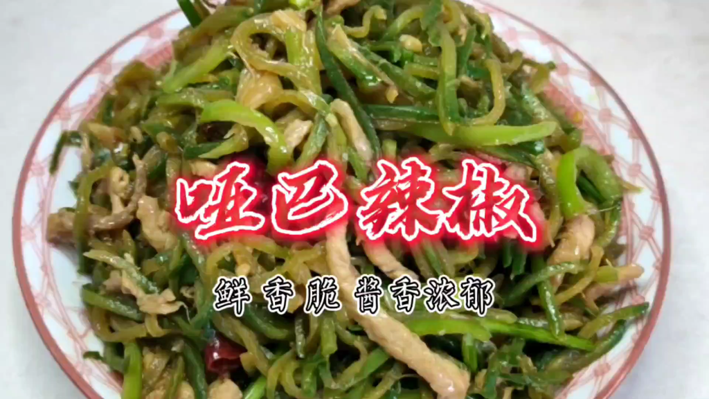 潍坊名菜哑巴辣椒,主料潍县萝卜,酱味浓郁,口感香脆非常好吃!