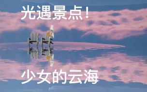 Video herunterladen: 给光之子介绍一个小众景点