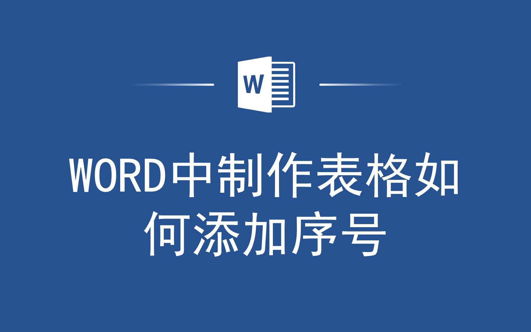 你还在手写序号吗?Word表格快速添加序号技巧分享!哔哩哔哩bilibili