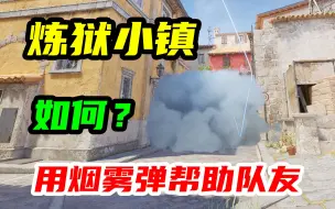 Download Video: 【CS2】炼狱小镇这两颗烟或许能帮助队友🥵