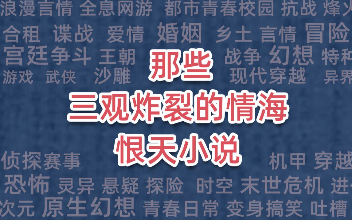 [图]那些三观炸裂的情海恨天小说