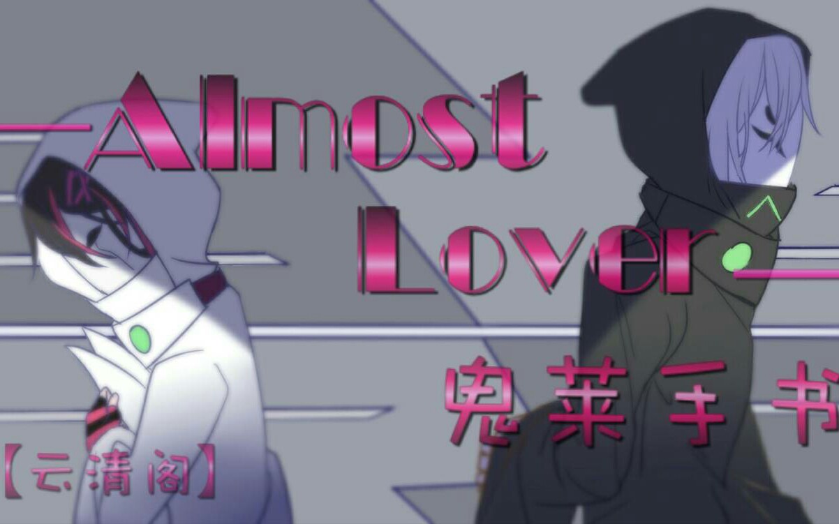 [图]【凹凸世界/鬼莱手书】Almost Lover（恋人未满）