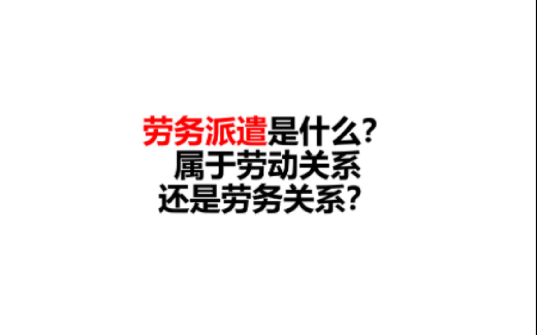 劳务派遣是什么?属于劳动关系还是劳务关系?哔哩哔哩bilibili