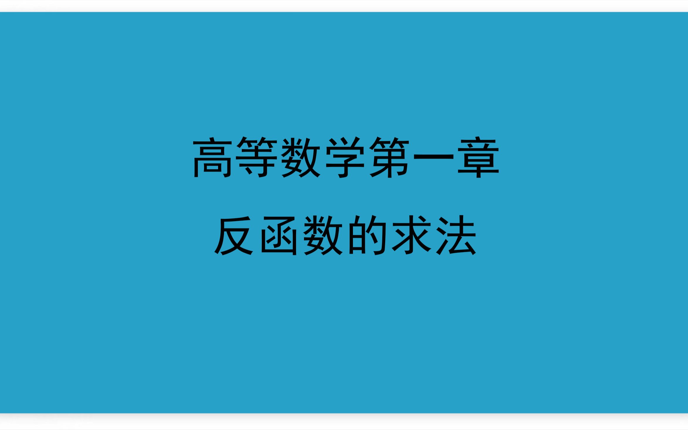 07高等数学第一章11函数反函数的求法哔哩哔哩bilibili