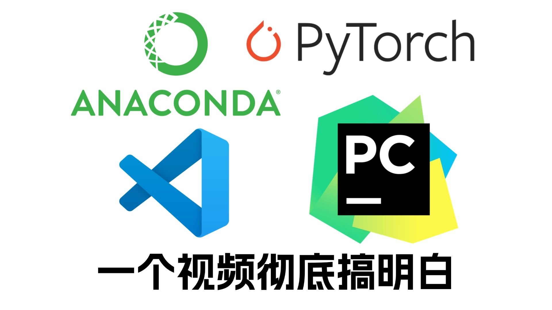 【轮椅级教程】2026深度学习环境搭建:anaconda pytorch(cpu/gpu)
