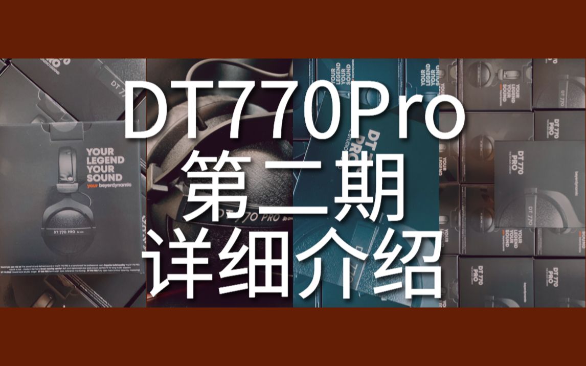 【深度了解产品】拜亚动力DT770Pro耳机 又来给大家整活儿了 如果你最近想入手一款头戴式耳机 这款耳机我觉得就整挺好!哔哩哔哩bilibili